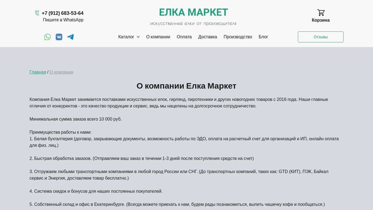 Информация о компании Елка Маркет — интернет-магазин